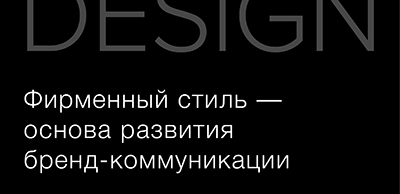 Дизайн бренда, идея фирменного стиля — основа развития бренд-коммуникации