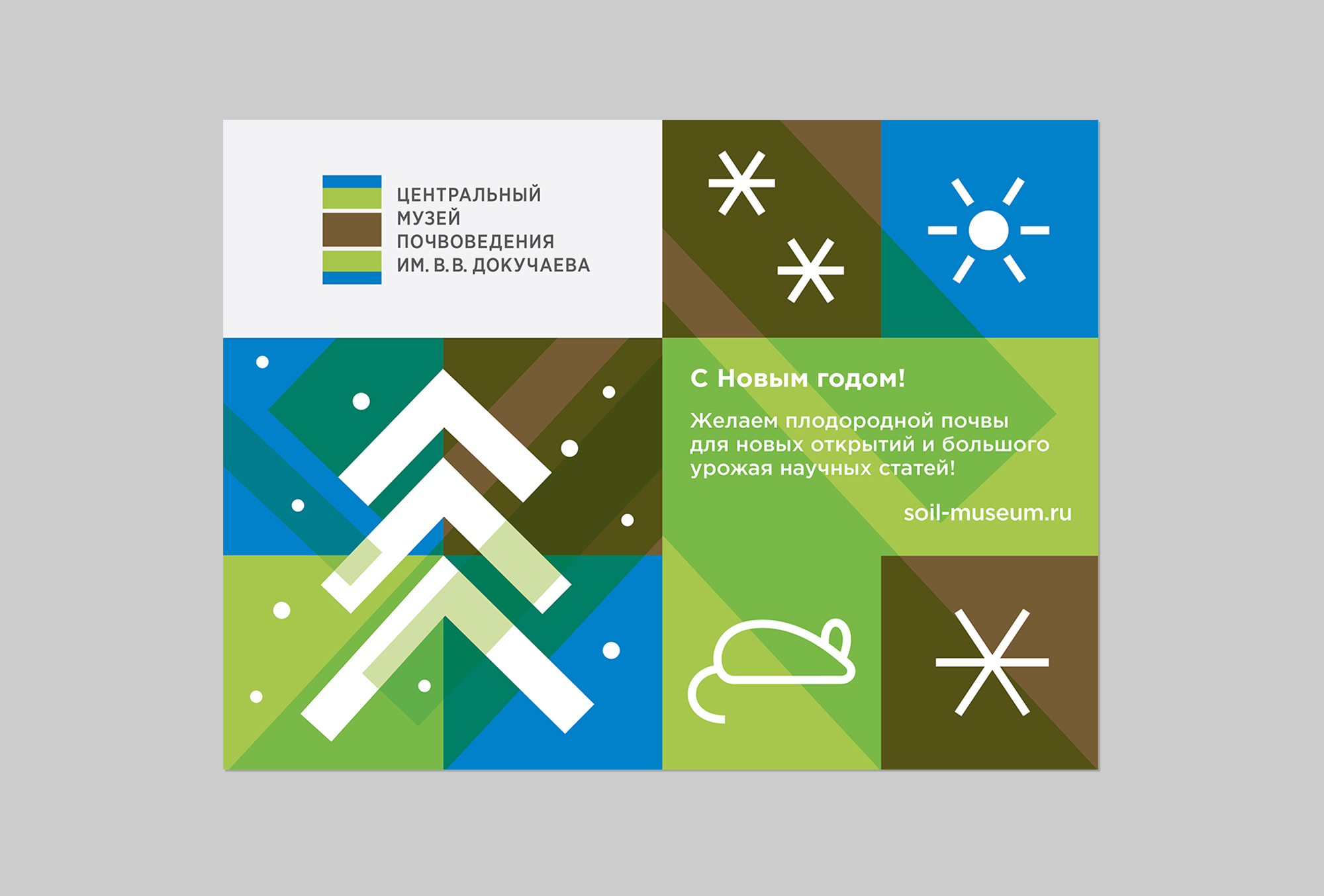 Дизайн новогодней открытки для музея почвоведения