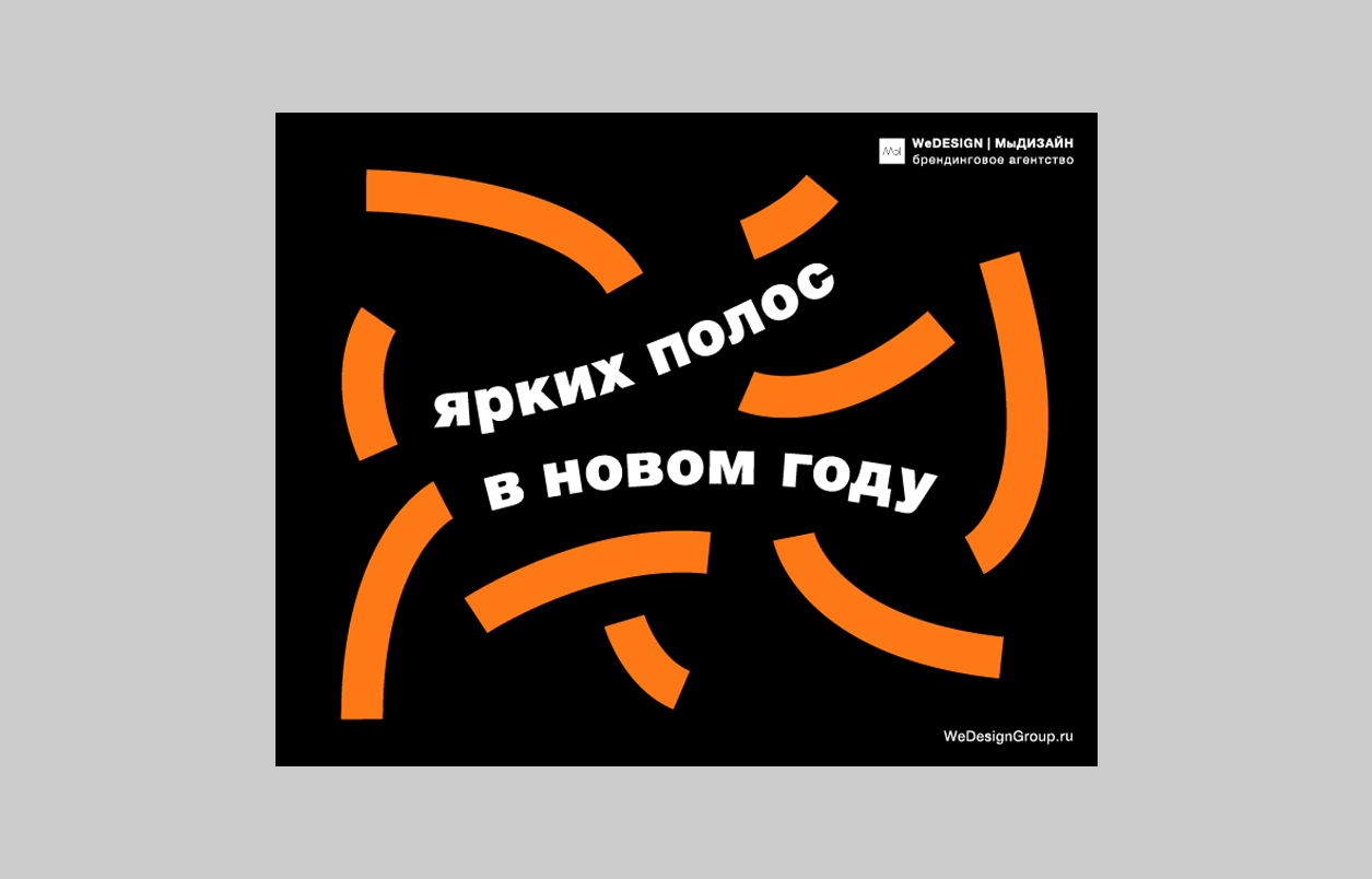 Ярких полос в новом году! Разработка дизайна корпоративных электронных новогодних открыток для клиентов с брендинговой составляющей. Брендинговое агентство WeDESIGN | МыДИЗАЙН, агентство мыдизайн, wedesign, креативное агентство, дизайн студия, мы, https://мыдизайн.рф, https://wedesigngroup.ru, info@wedesigngroup.ru, +7 (812) 924-59-96