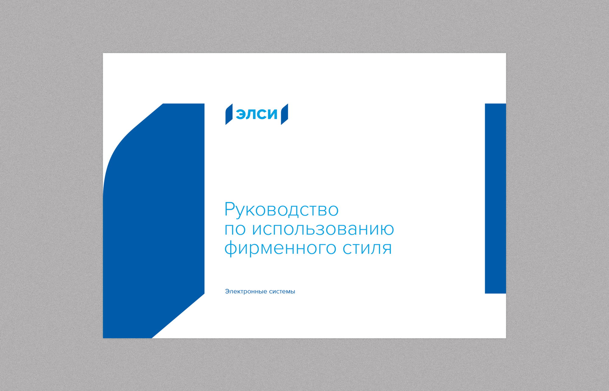 Дизайн и верстка гайдбука для разработчика автоматизированных систем контроля доступа и оплаты проезда городского и железнодорожного транспорта компании ЭЛСИ — АО «Электронные системы». Разработка гайдбука — брендинговое агентство WeDESIGN | МыДИЗАЙН, агентство мыдизайн, wedesign, креативное агентство, дизайн студия, мы, https://мыдизайн.рф, https://wedesign.top, https://wedesigngroup.ru, info@wedesigngroup.ru, +7 (812) 924-59-96