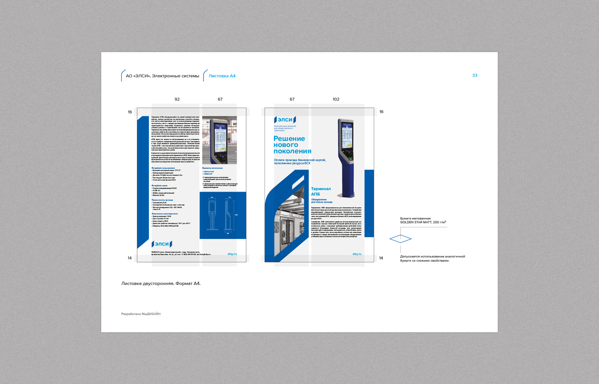 Дизайн гайдбука для разработчика автоматизированных систем контроля доступа и оплаты проезда городского и железнодорожного транспорта компании ЭЛСИ — АО «Электронные системы». Разработка гайдбука — брендинговое агентство WeDESIGN | МыДИЗАЙН
