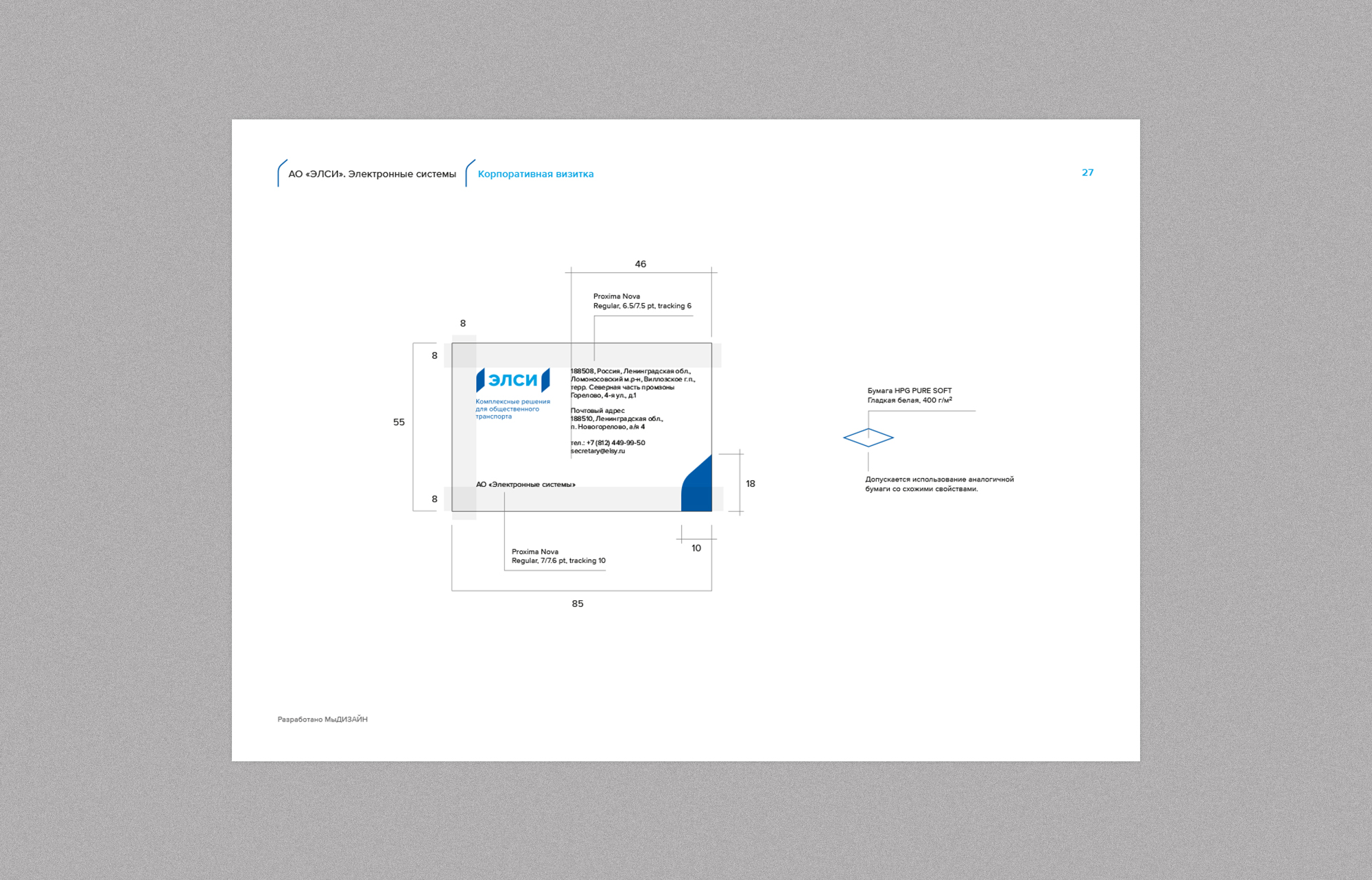 Дизайн гайдбука для разработчика автоматизированных систем контроля доступа и оплаты проезда городского и железнодорожного транспорта компании ЭЛСИ — АО «Электронные системы». Разработка гайдбука — брендинговое агентство WeDESIGN | МыДИЗАЙН